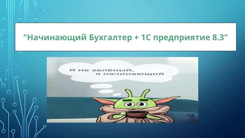 Начинающий Бухгалтер + 1С предприятие 8.3 1