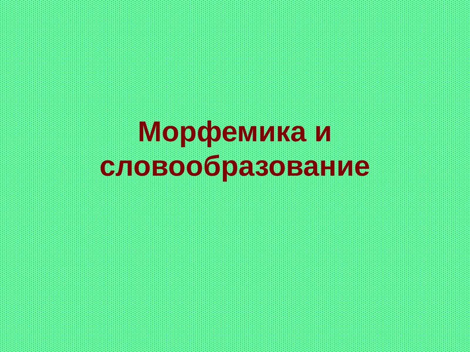 Морфемика и словообразование 1