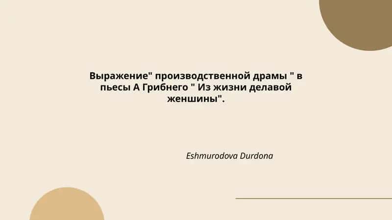 Из жизни делавой женшины 1