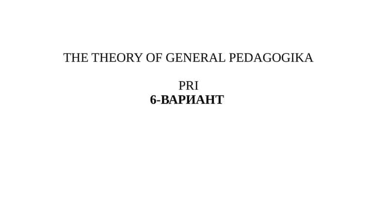 GENERAL PEDAGOGIKA PRI6-VARIANT 1