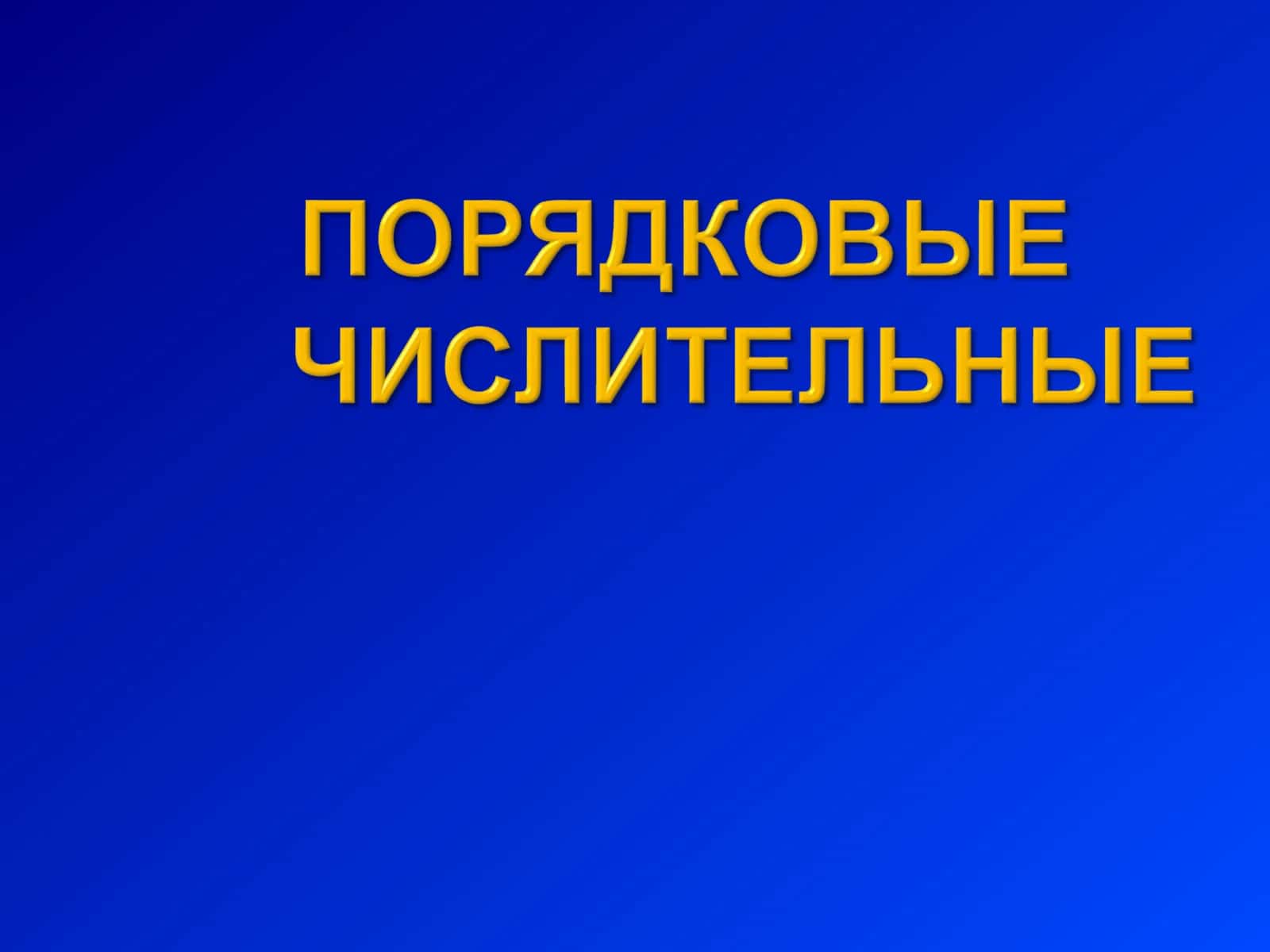 Числительное 1