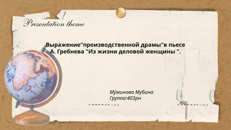 Производственная драма в пьесе А. Гребнева "Из жизни деловой женщины" 1