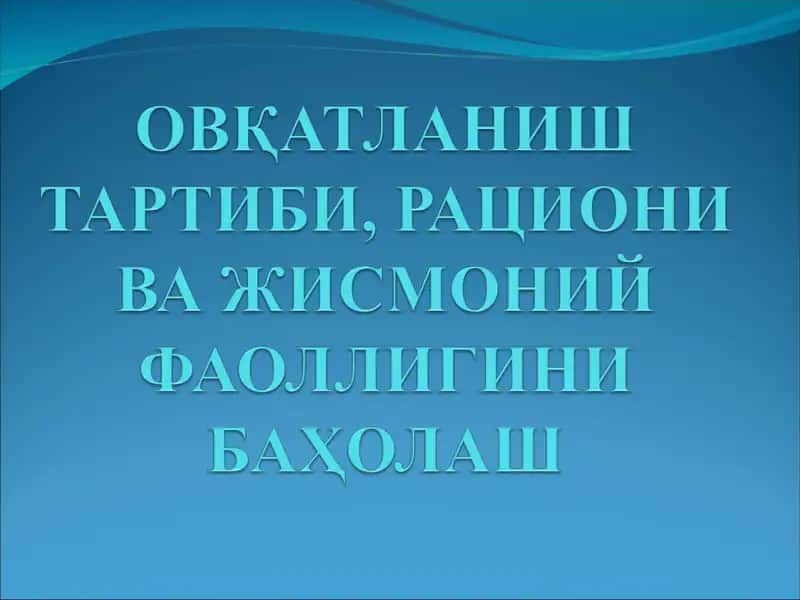 ОВҚАТЛАНИШ ТАРТИБИ, РАЦИОНИ ВА ЖИСМОНИЙ ФАОЛЛИГИНИ БАҲОЛАШ 1