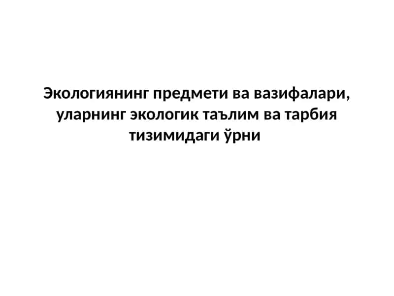 Экологиянинг предмети ва вазифалари 1