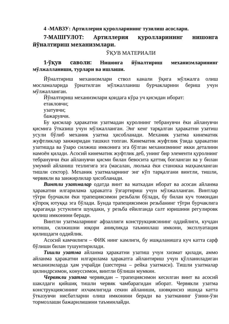 Артиллерия қуролларининг нишонга йўналтириш механизмлари 1