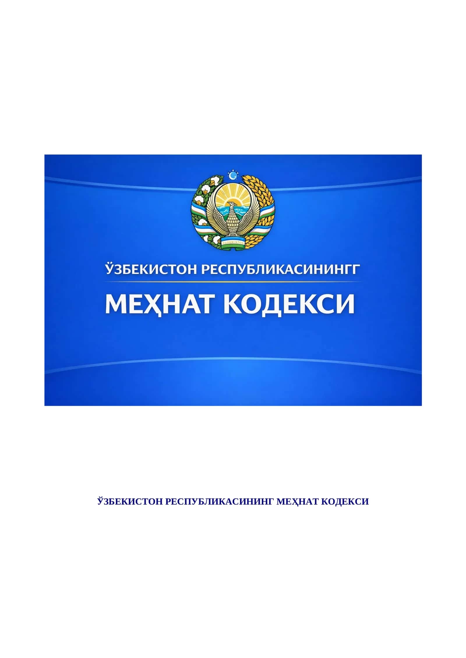 ЎЗБЕКИСТОН РЕСПУБЛИКАСИНИНГ МЕҲНАТ КОДЕКСИ 1