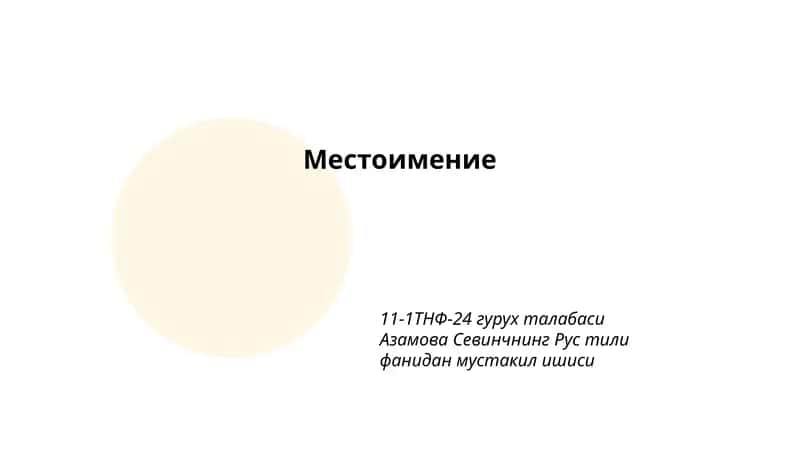 Личные местоимения 1