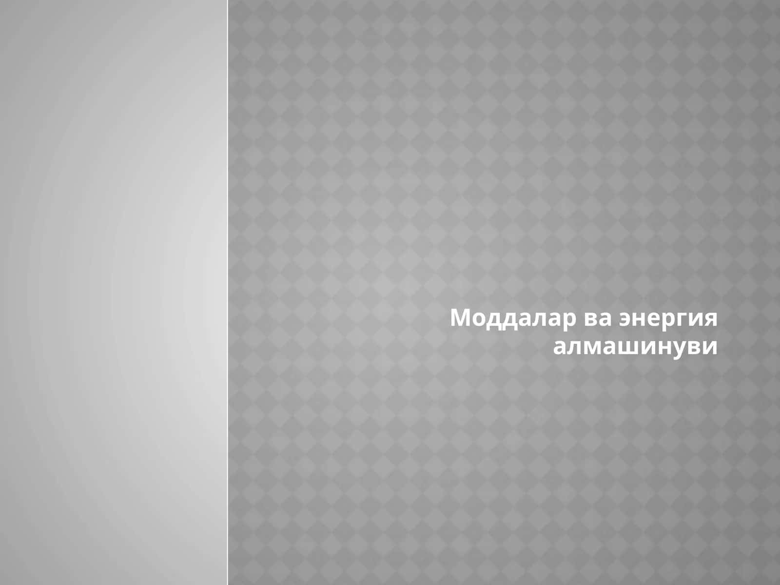 Моддалар ва энергия алмашинуви 1
