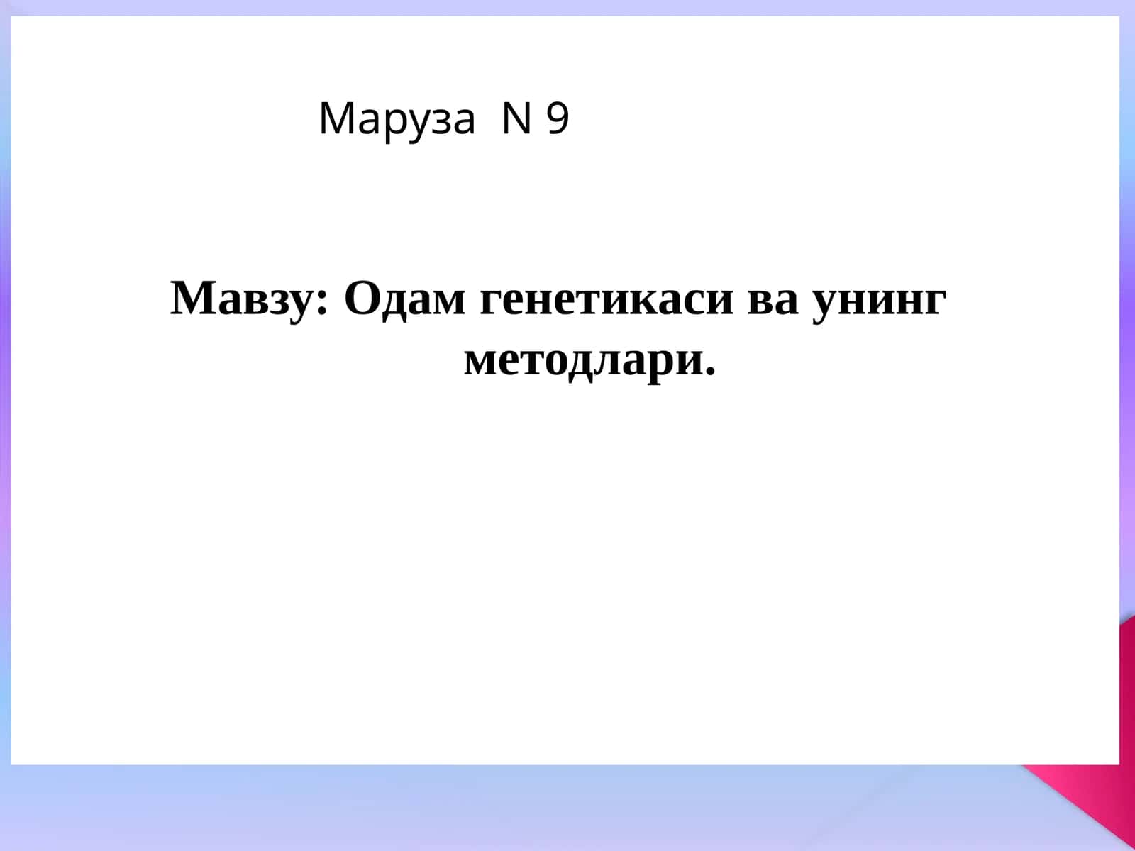 МарузаN9 1