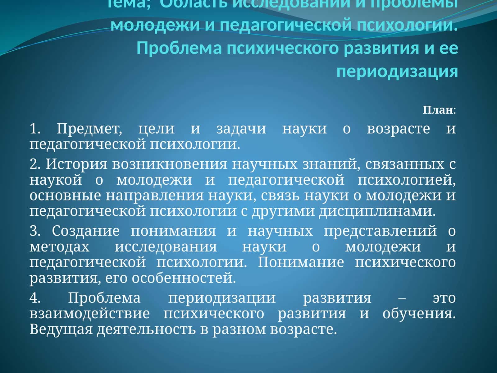 Область исследований и проблемы молодежи и педагогической психологии. Проблема психического развития и ее периодизация 1
