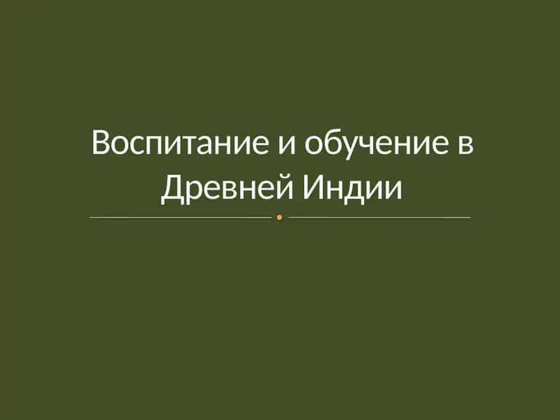 Воспитание и обучение в Древней Индии 1