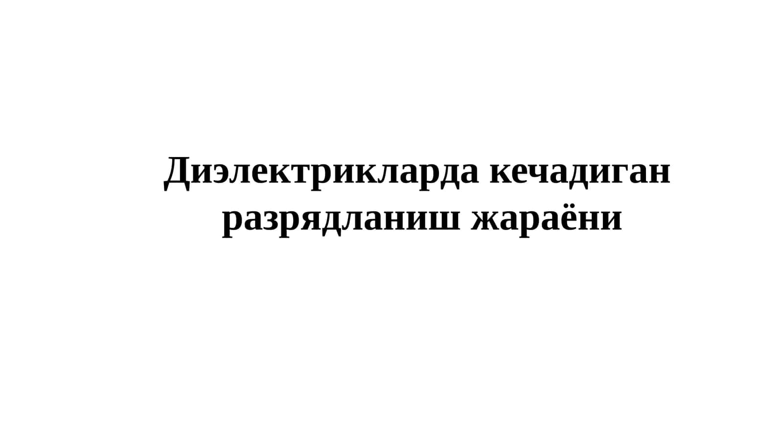 Диэлектриклардакечадиганразрядланишжараёни 1