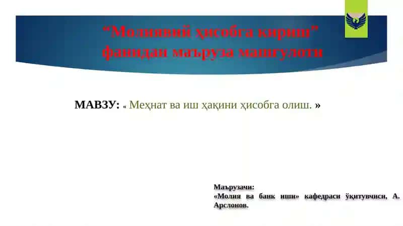 Меҳнат ва ишҳақи ҳисобга олиш