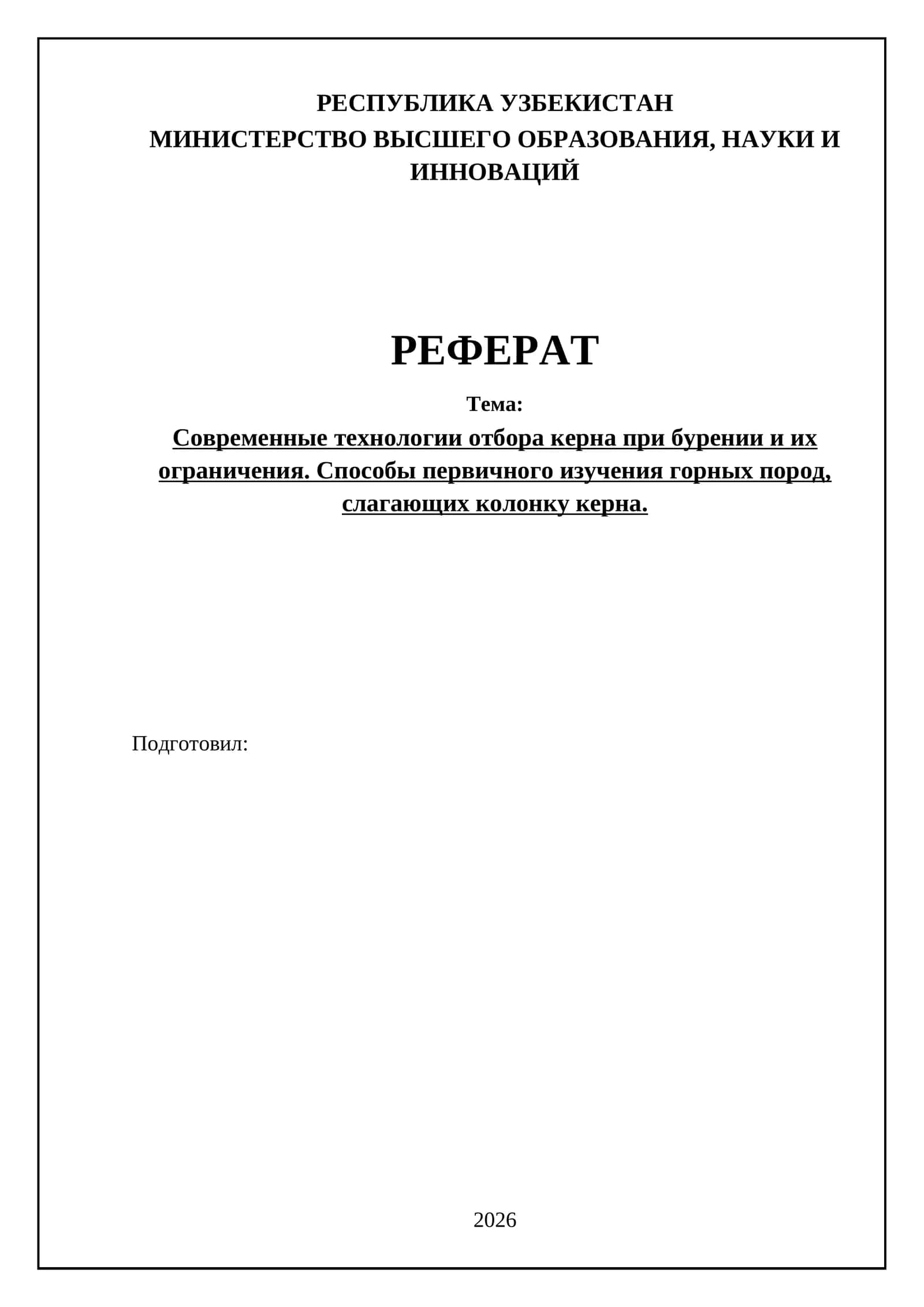 Современные технологии отбора керна при бурении и их ограничения 1