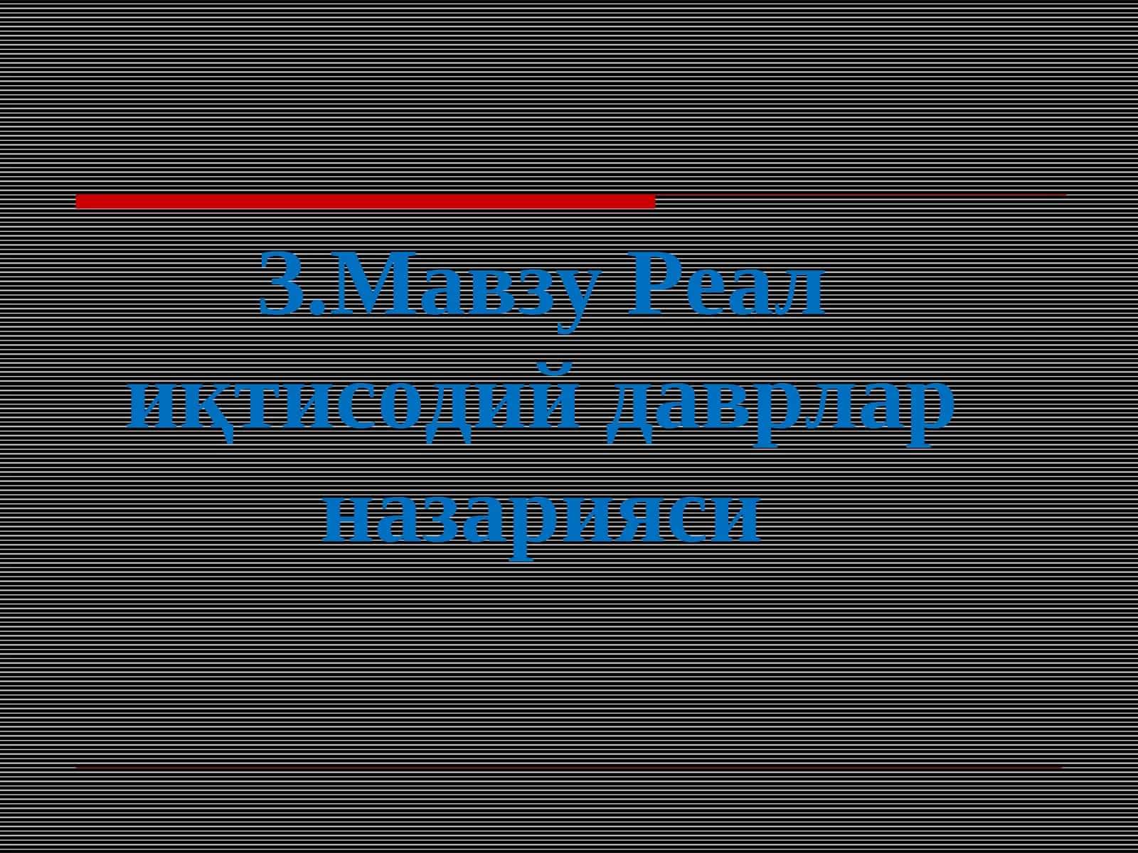 Реал иқтисодий даврлар назарияси 1