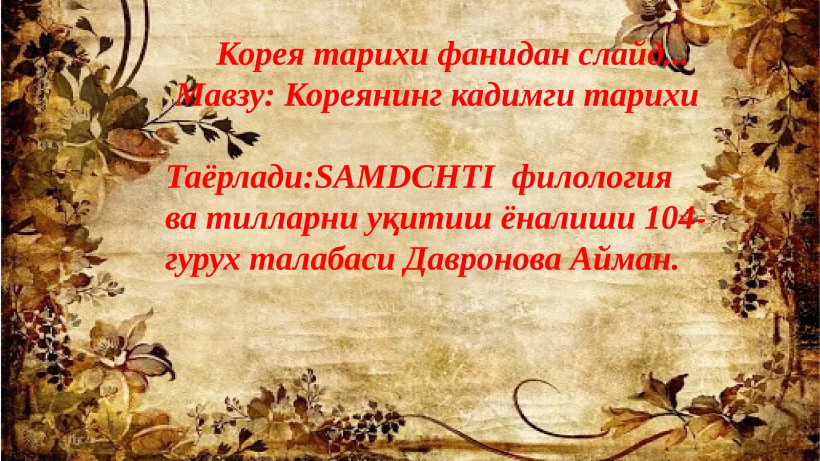 Кореянинг кадимги тарихи 1