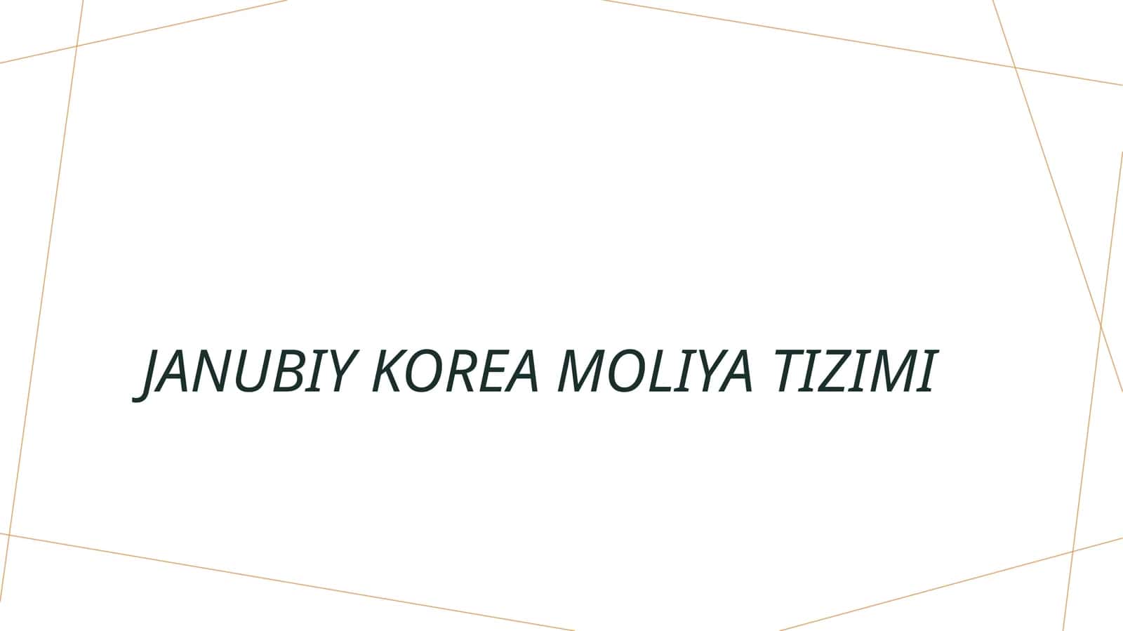 Janubiy Korea moliya tizimi 1
