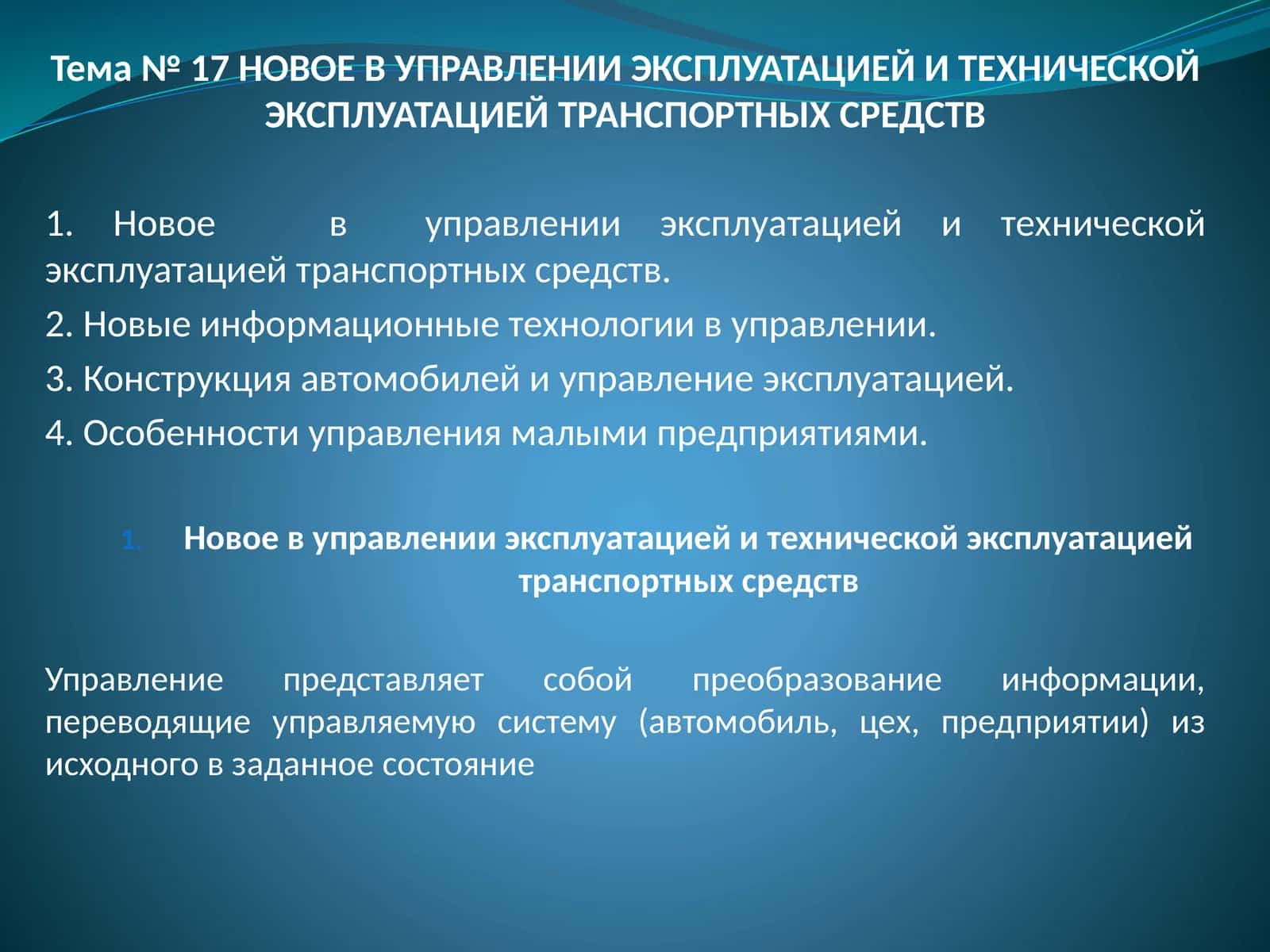 Тема № 17 НОВОЕ В УПРАВЛЕНИИ ЭКСПЛУАТАЦИЕЙ И ТЕХНИЧЕСКОЙ ЭКСПЛУАТАЦИЕЙ ТРАНСПОРТНЫХСРЕДСТВ 1