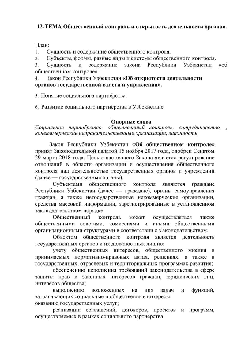 Закон Республики Узбекистан «Об общественном контроле» 1
