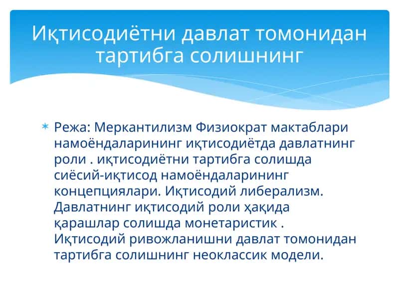 Меркантилизм Физиократ мактаблари 1