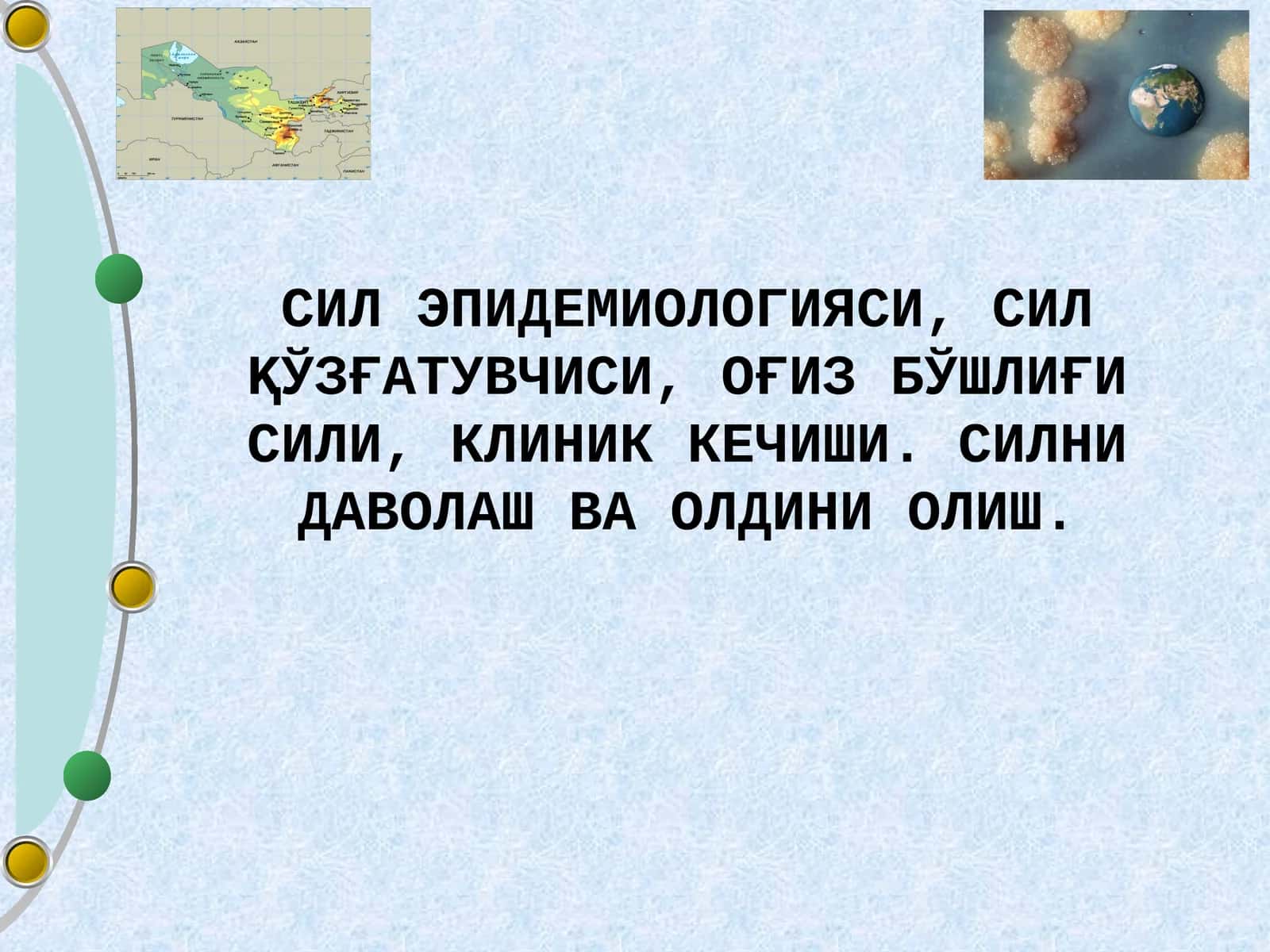 СИЛ ЭПИДЕМИОЛОГИЯСИ, СИЛ ⱩЎЗҒАТУВЧИСИ, ОҒИЗ БЎШЛИҒИ СИЛИ, КЛИНИК КЕЧИШИ. СИЛНИ ДАВОЛАШ ВА ОЛДИНИ ОЛИШ. 1