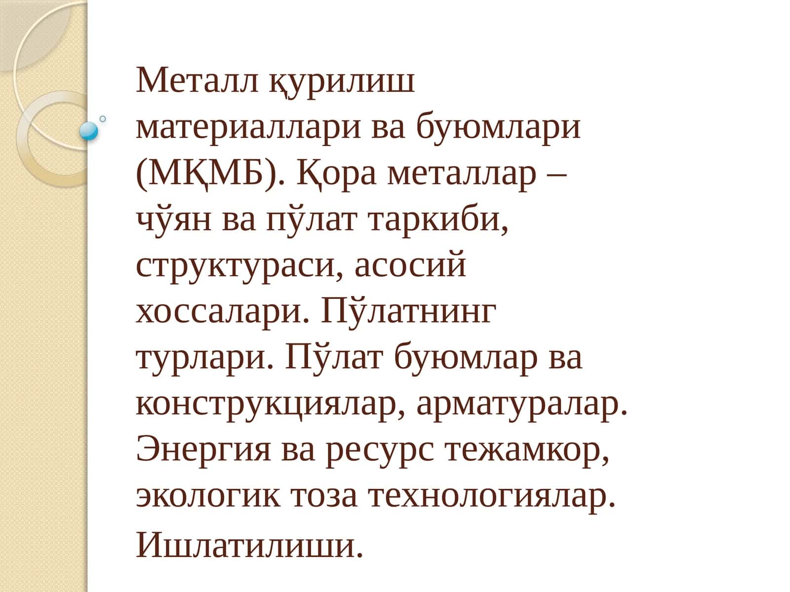 Қора металлар – чўян ва пўлат таркиби, структураси, асосий хоссалари 1