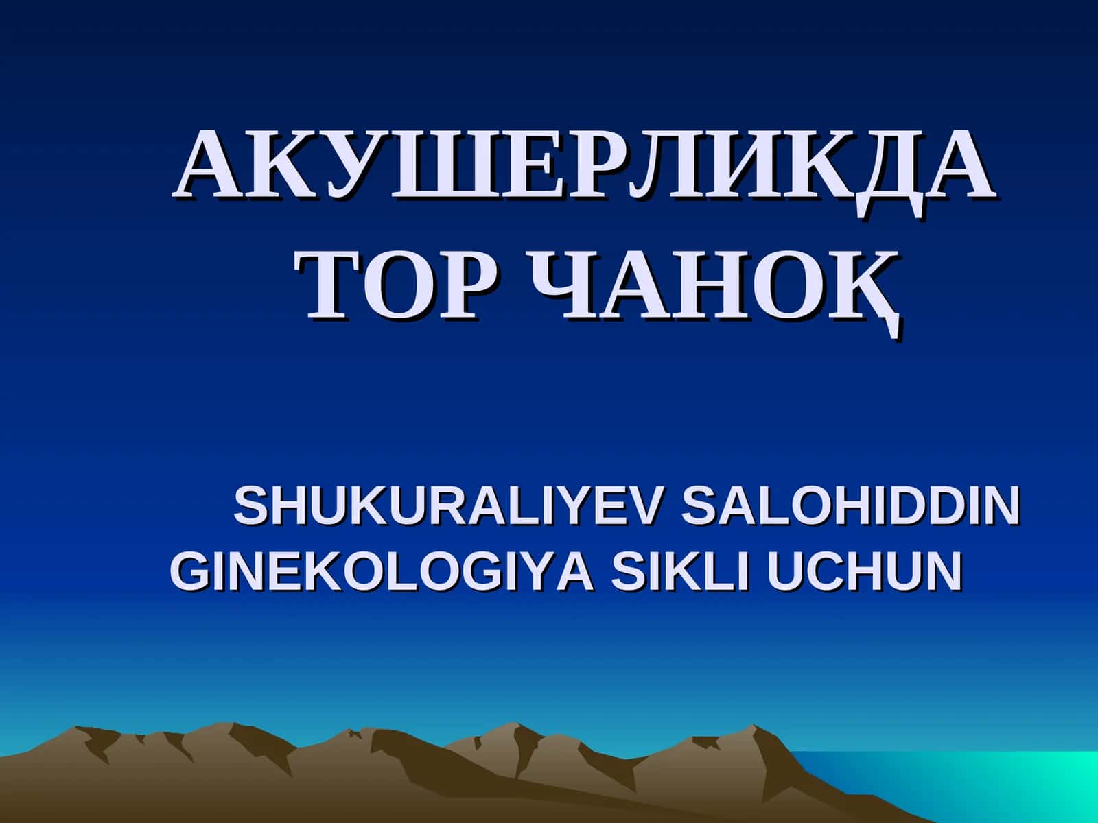 АКУШЕРЛИКДАТОР ЧАНОҚSHUKURALIYEV SALOHIDDINGINEKOLOGIYA SIKLI UCHUN 1