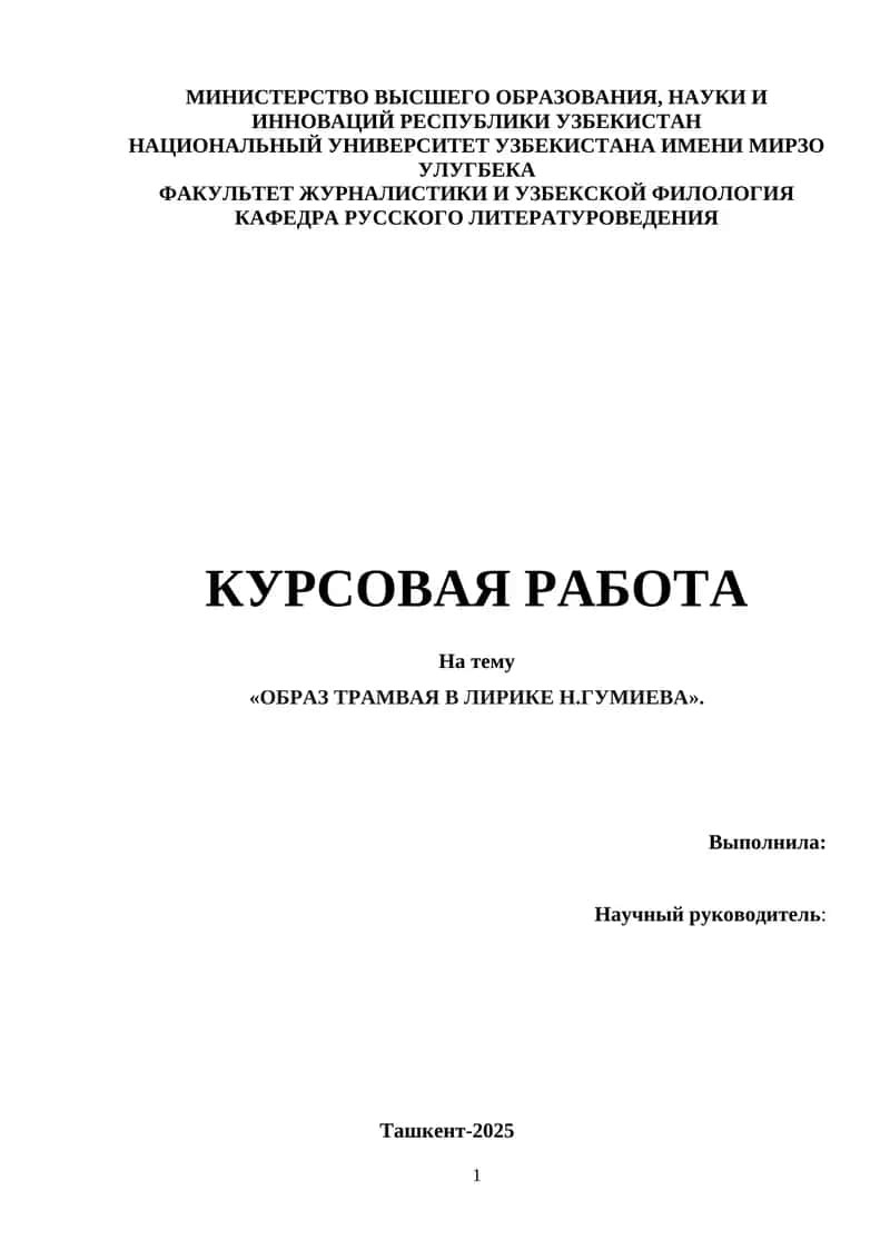 Образ трамвая в лирике Н.Гумиева 1
