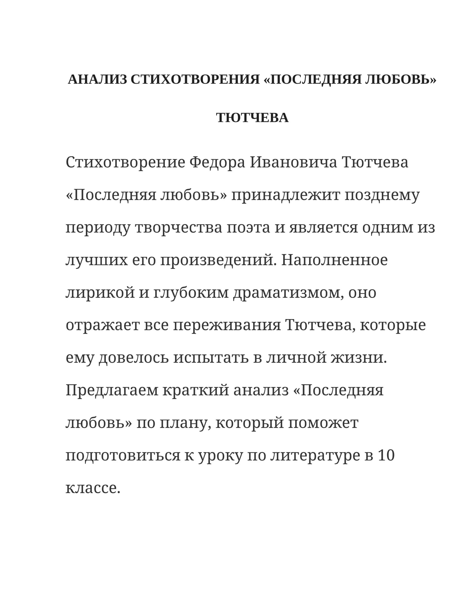 Последняя любовь (П.Тютчев) 1