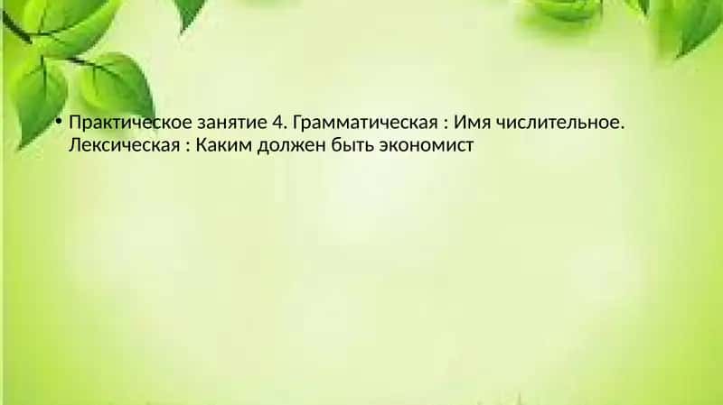 Практическое занятие 4. Грамматическая: Имя числительное. Лексическая: Каким должен быть экономист 1