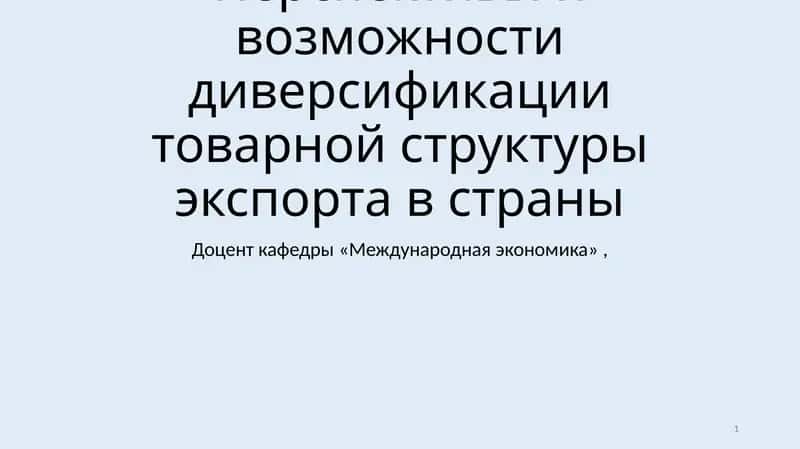 Диверсификация товарной структуры экспорта 1