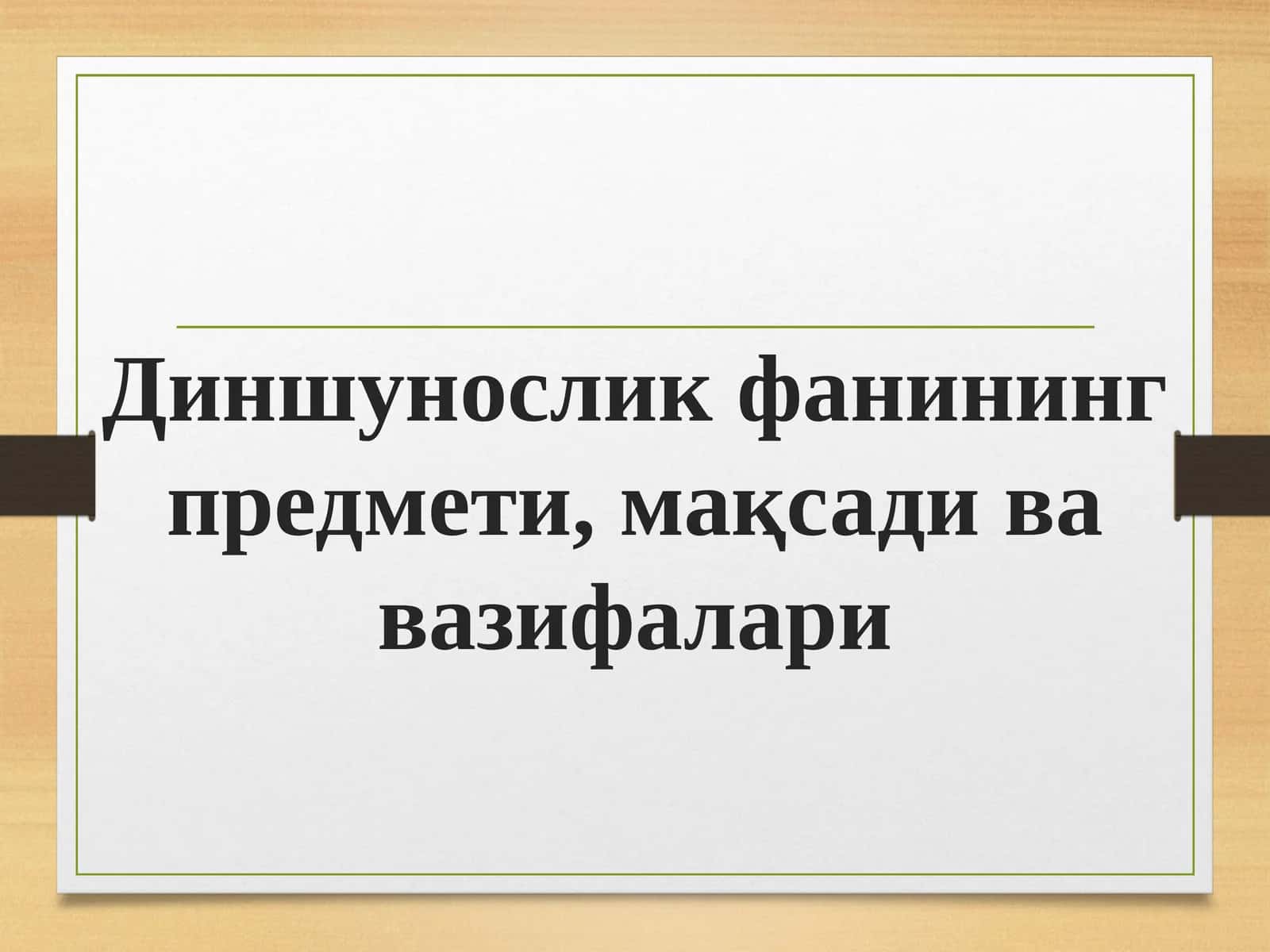 Диншунослик фанининг предмети, мақсади ва вазифалари 1