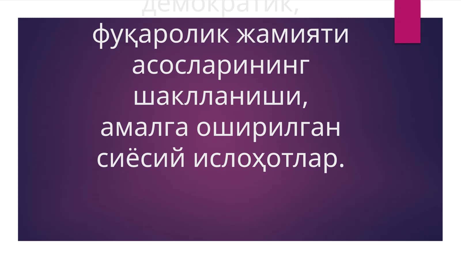 Ўзбекистонда демократик, фуқаролик жамияти асосларининг шаклланиши, амалга оширилган сиёсий ислоҳотлар 1