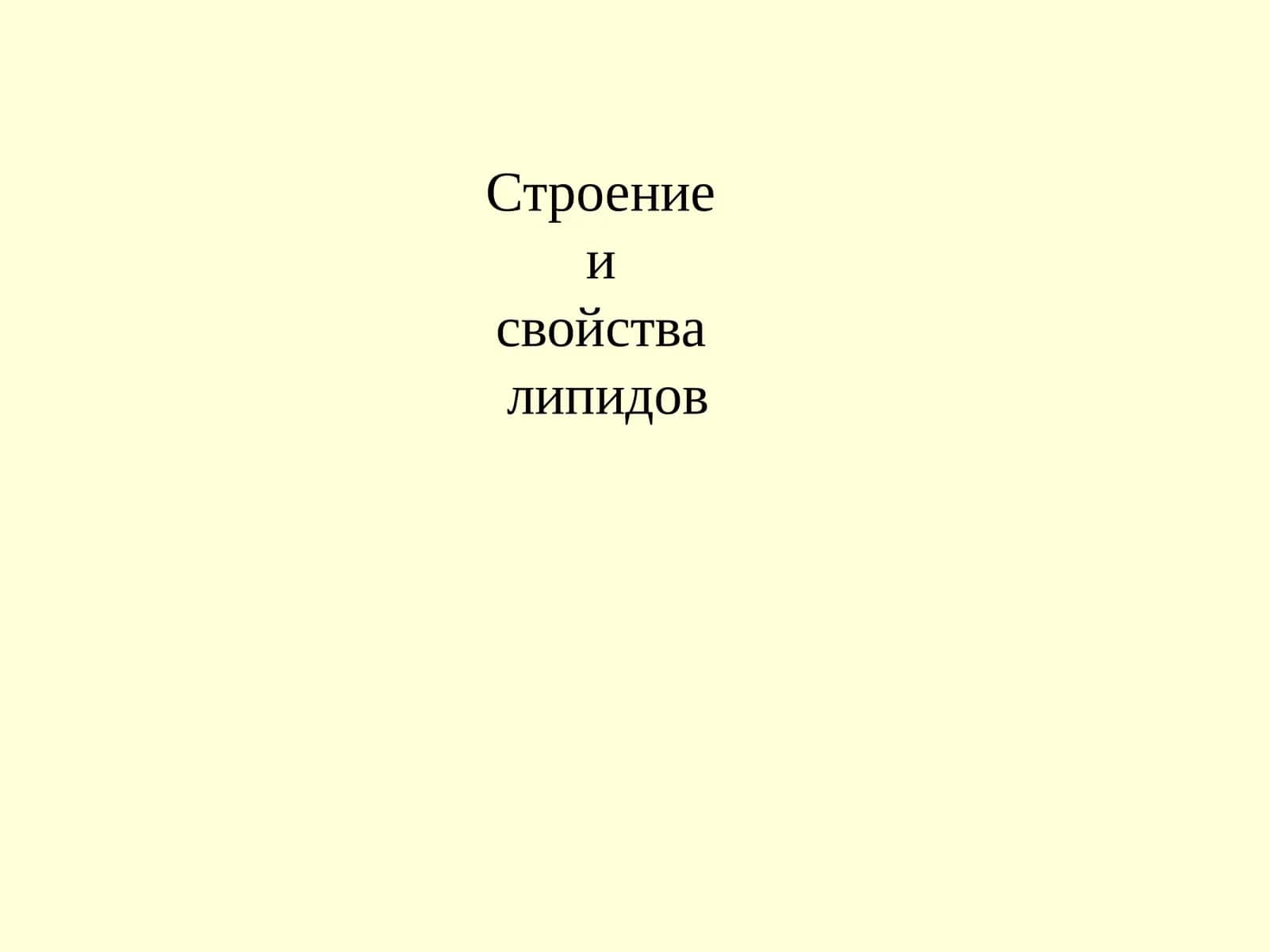 Строение и свойства липидов 1