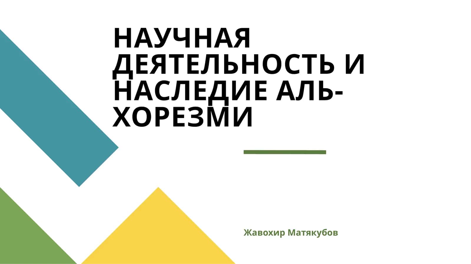НАУЧНАЯ ДЕЯТЕЛЬНОСТЬ И НАСЛЕДИЕ АЛЬ-ХОРЕЗМИ 1