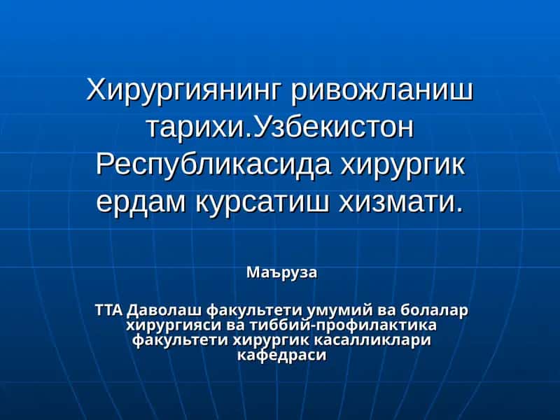 Хирургиянинг ривожланиш тарихи 1