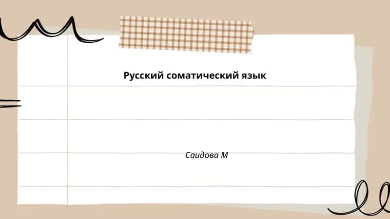 Русский соматический язык 1