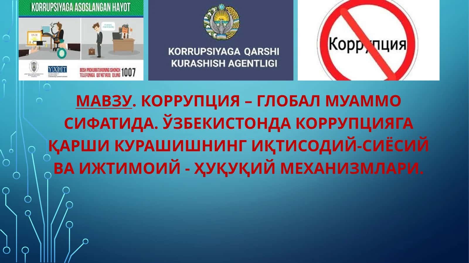 КОРРУПЦИЯ – ГЛОБАЛ МУАММО СИФАТИДА. ЎЗБЕКИСТОНДА КОРРУПЦИЯГА ҚАРШИ КУРАШИШНИНГ ИҚТИСОДИЙ-СИЁСИЙ ВА ИЖТИМОИЙ-ҲУҚУҚИЙ МЕХАНИЗМЛАРИ 1