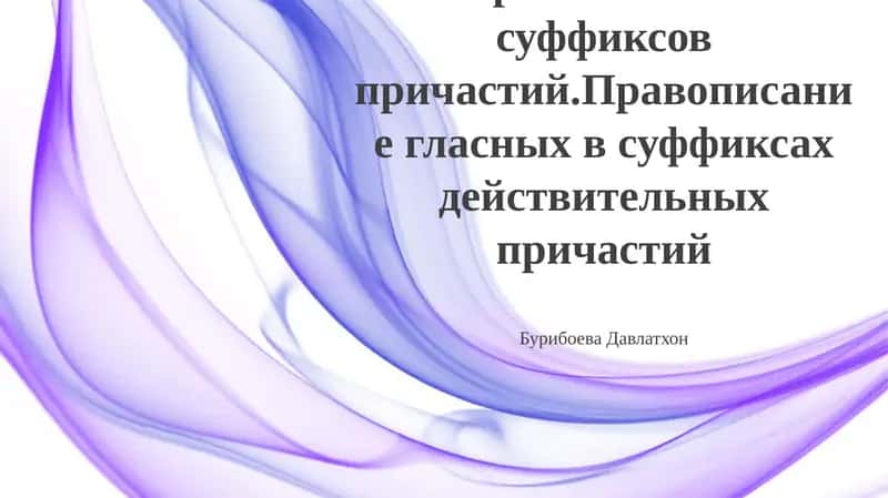 Правописание суффиксов причастий 1