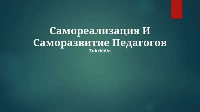 Самореализация И Саморазвитие Педагогов 1