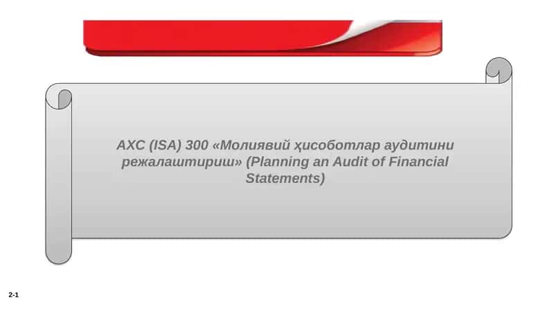 АХС (ISA) 300 «Молиявий ҳисоботлар аудитини режалаштириш» (Planning an Audit of Financial 1