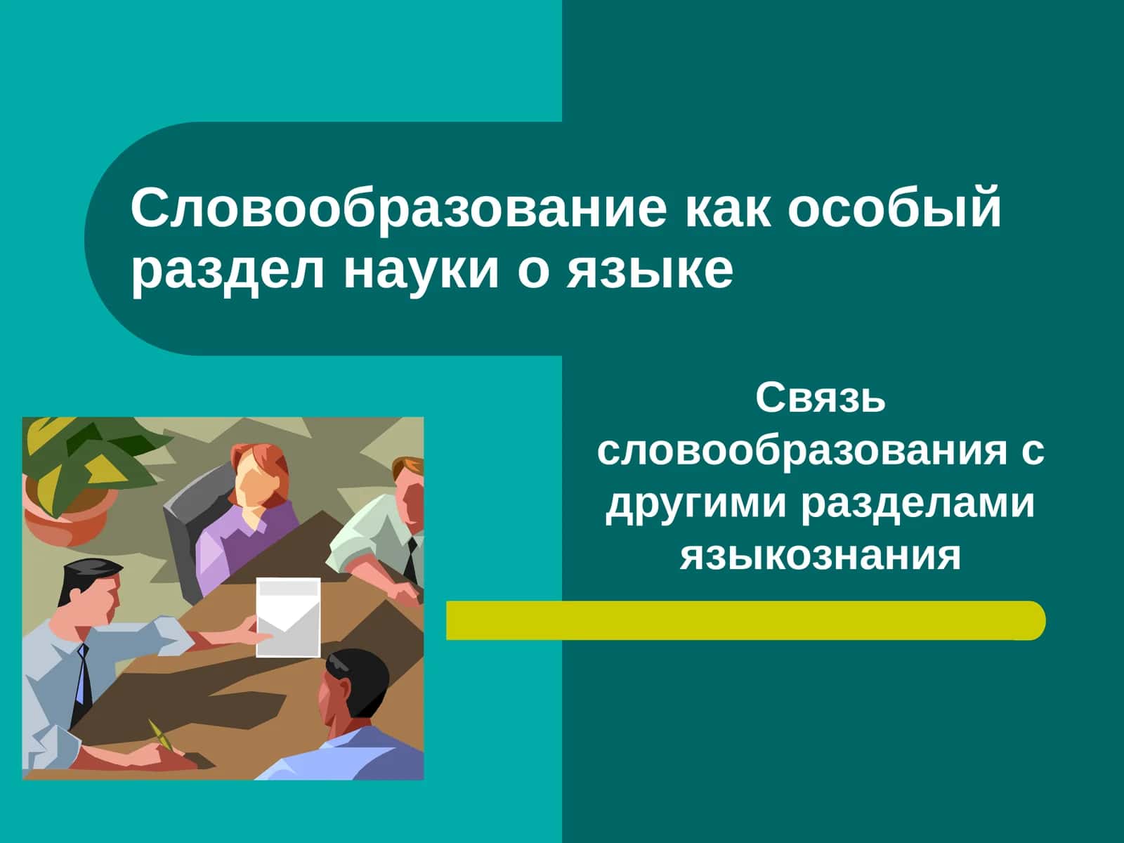 Словообразование как особый раздел науки о языке 1