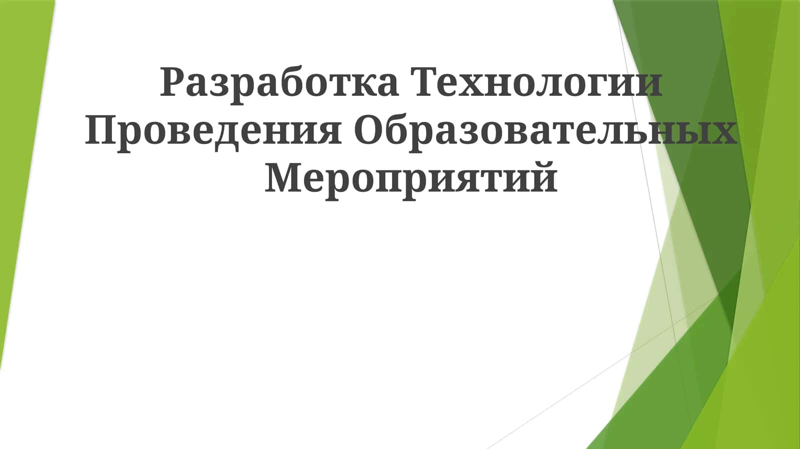 Технология Проведения Образовательных Мероприятий 1