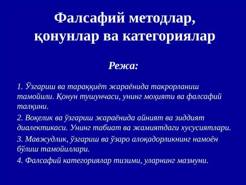 Фалсафийметодлар,қонунлар вакатегориялар 1