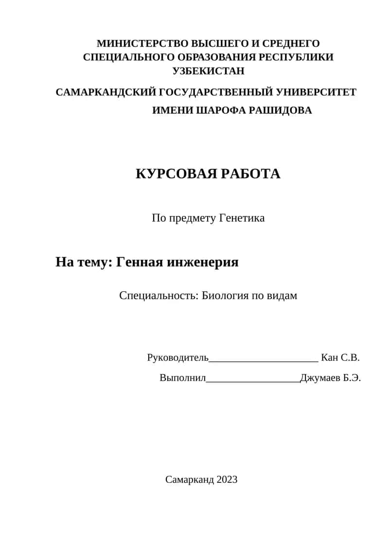 Генная инженерия 1
