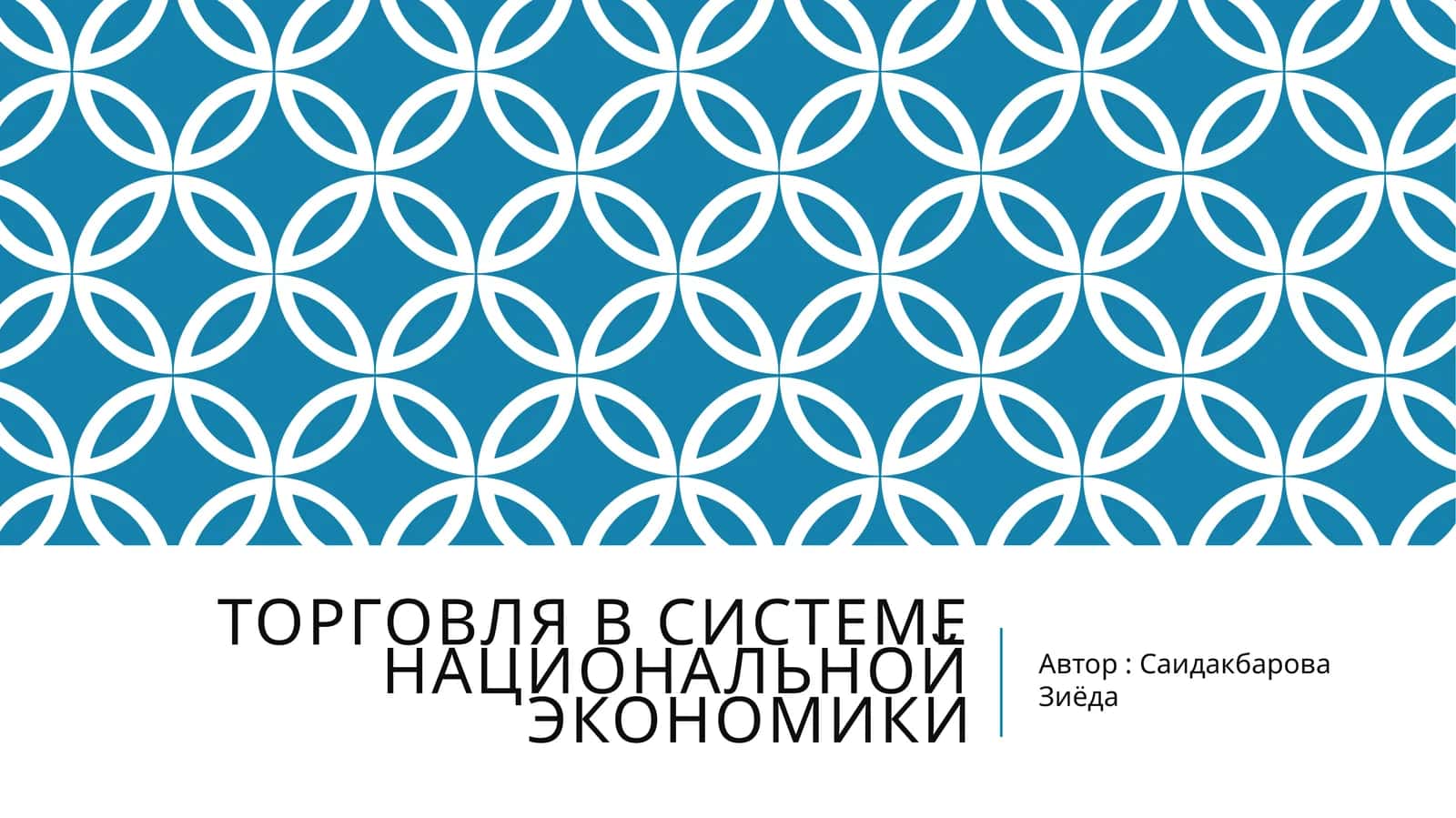 Торговля в системе национальной экономики 1