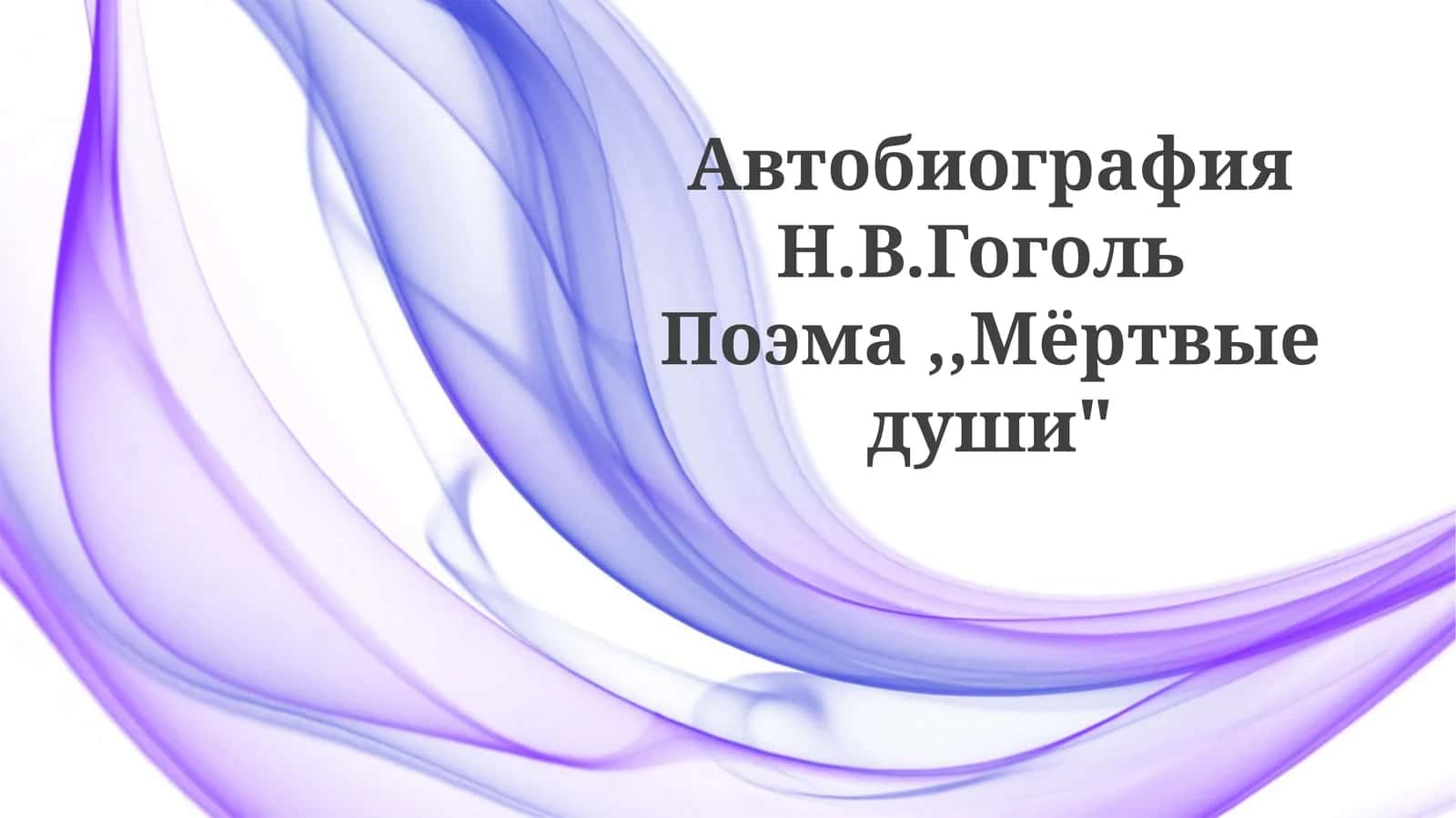 Мёртвые души 1