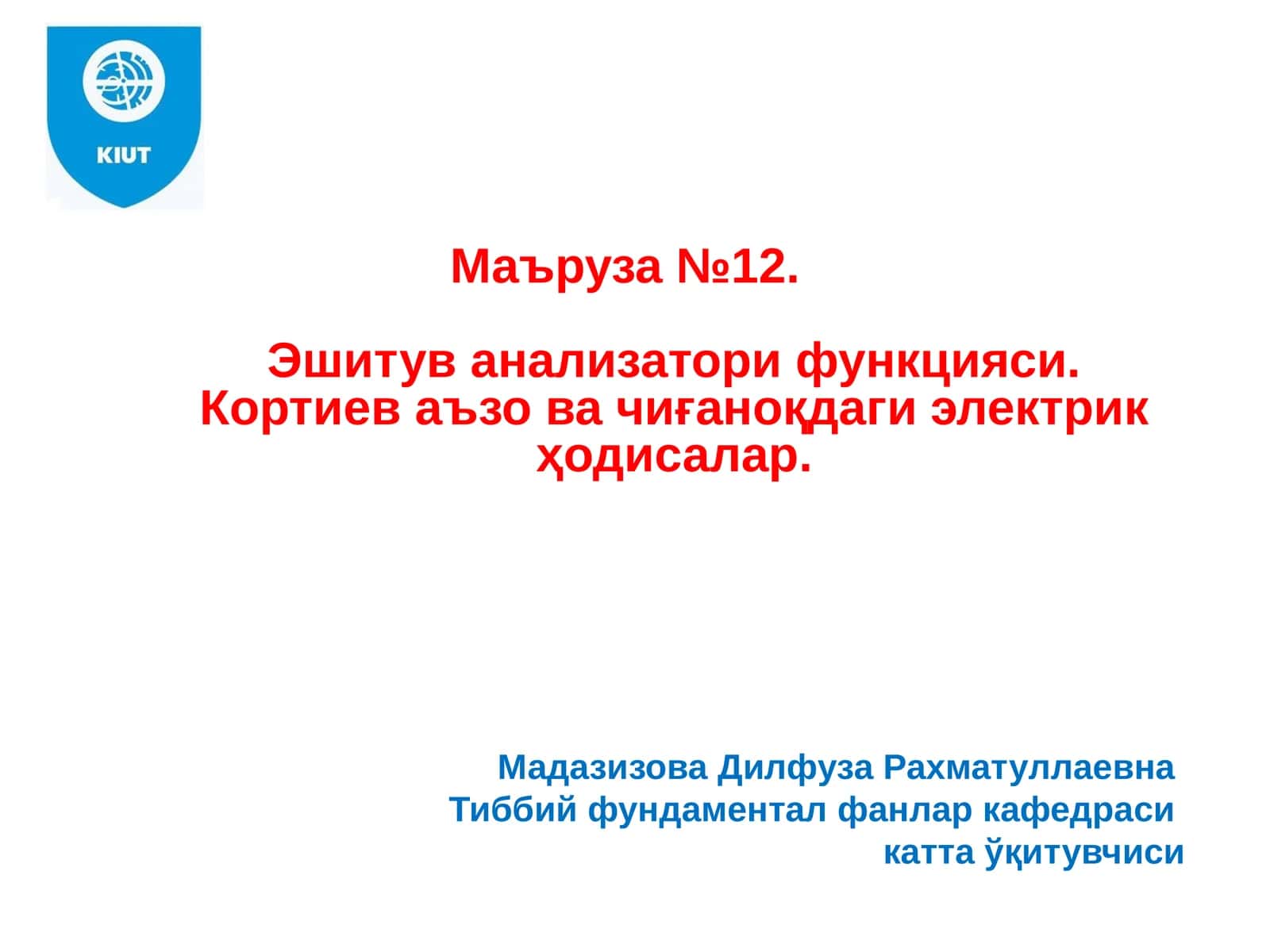 Маъруза№12.Эшитув анализатори функцияси. Кортиев аъзо ва чиғаноқдаги электрик ҳодисалар 1