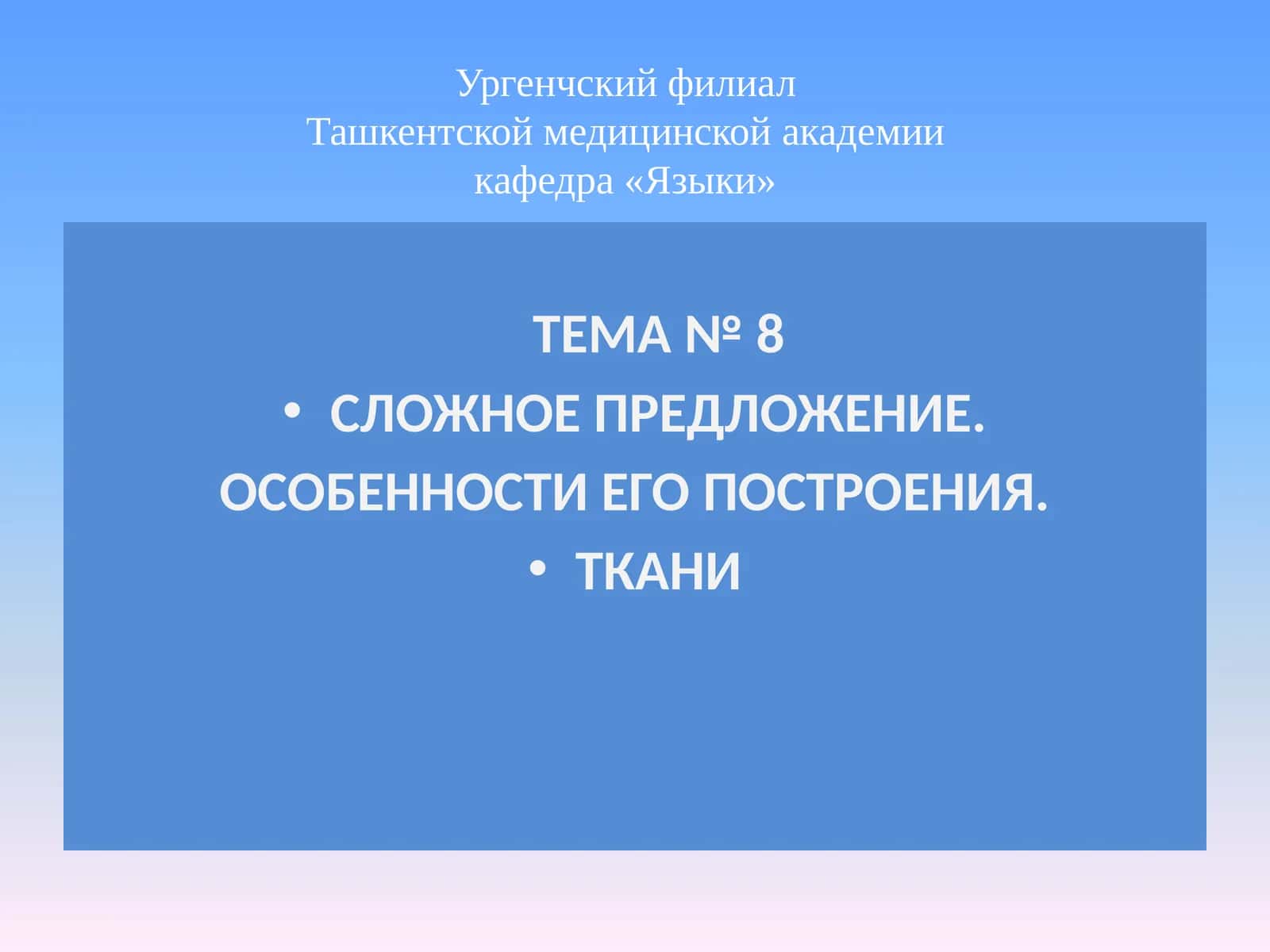 СЛОЖНОЕ ПРЕДЛОЖЕНИЕ. ОСОБЕННОСТИ ЕГО ПОСТРОЕНИЯ. ТКАНИ 1
