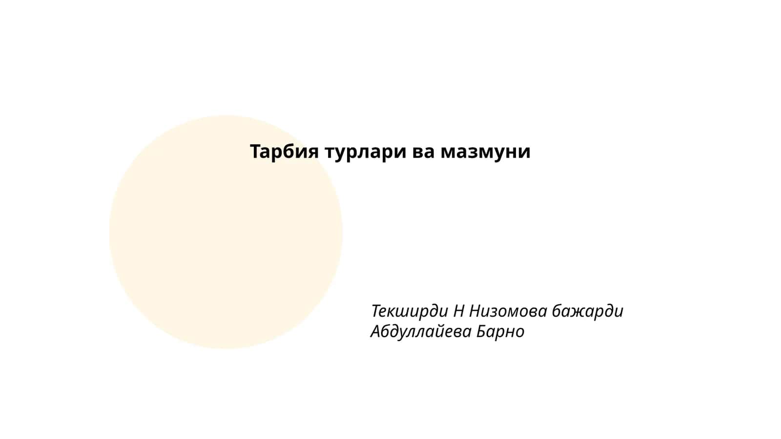 Маълумотли тарбия 1